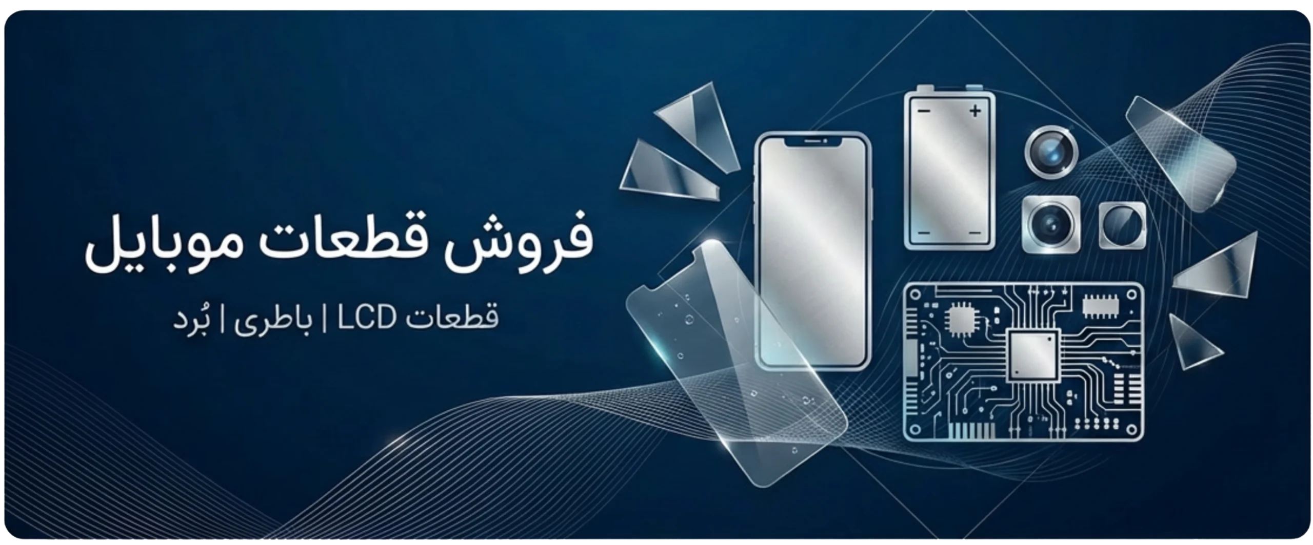 قطعات موبایل