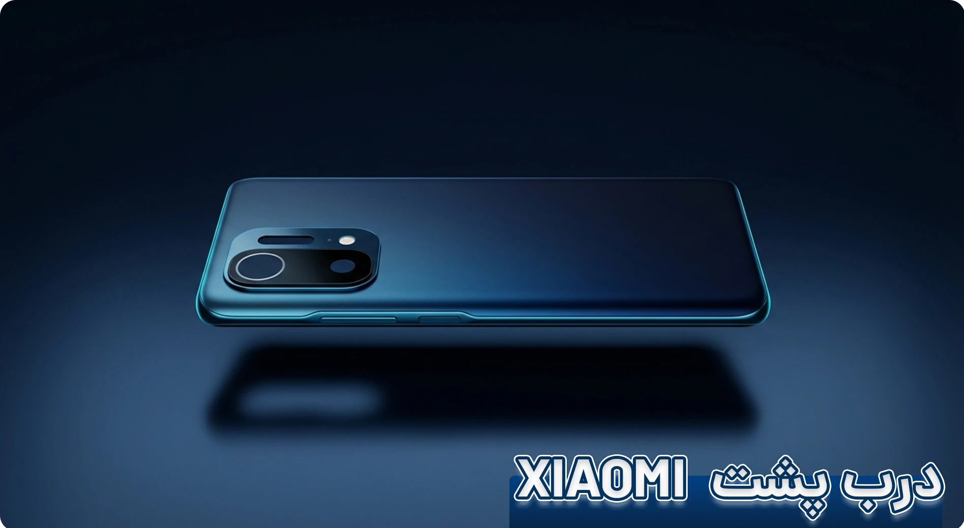 درب پشت موبایل شیائومی