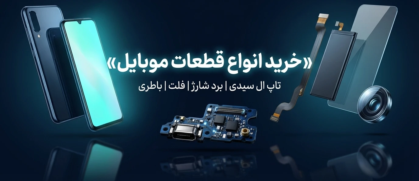 قطعات موبایل