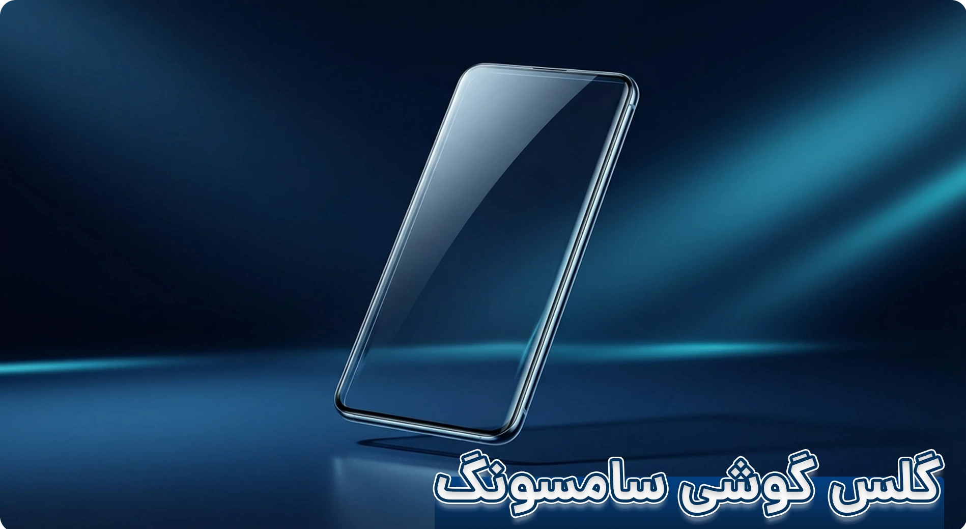 شیشه گوشی سامسونگ