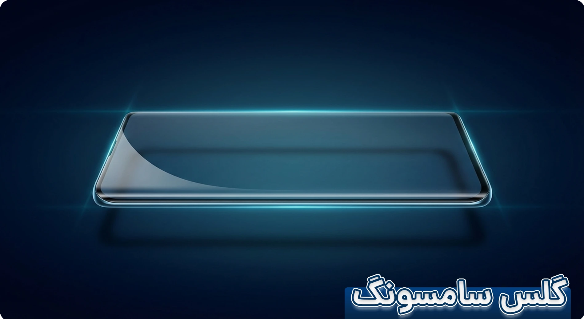 قیمت شیشه موبایل سامسونگ