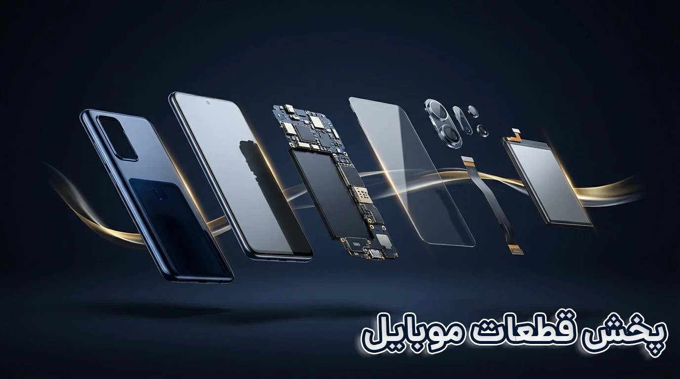 قطعات موبایل