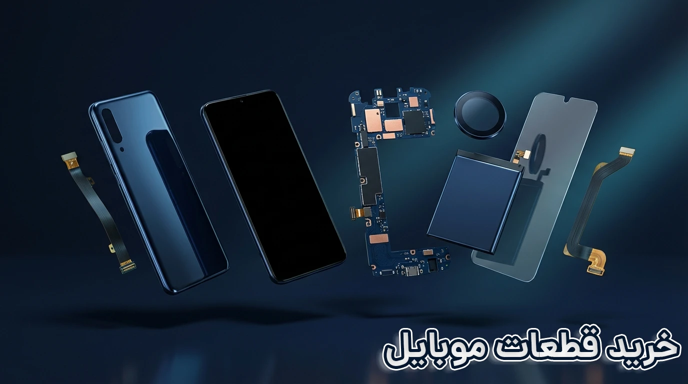 خرید قطعات موبایل