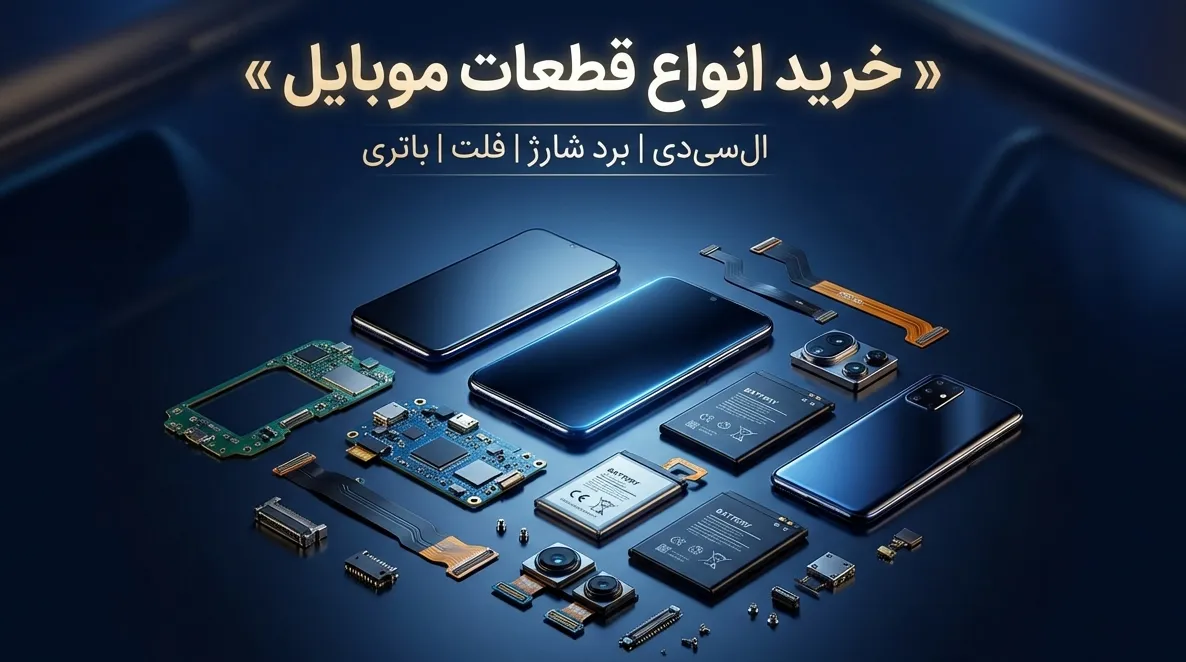 مرکز خرید قطعات موبایل