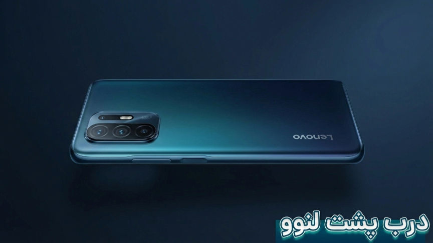 درب پشت لنوو