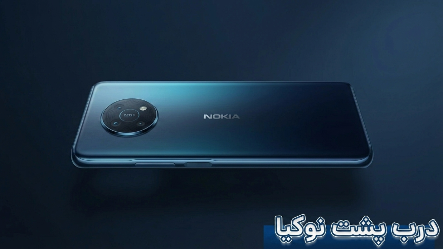 درب پشت نوکیا