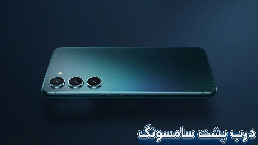 درب پشت سامسونگ 