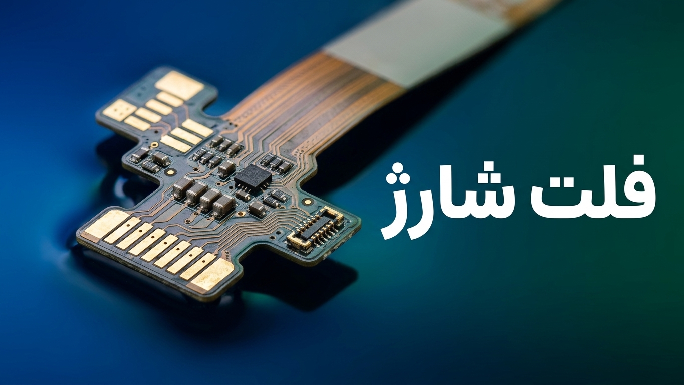 فلت شارژ