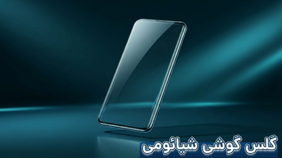 گلس گوشی شیائومی